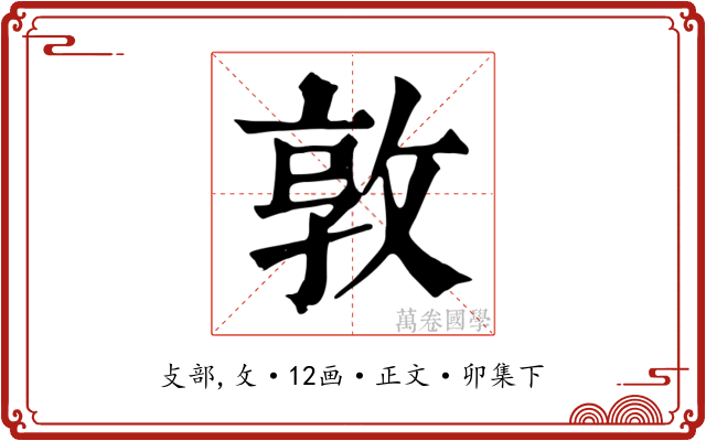 敦