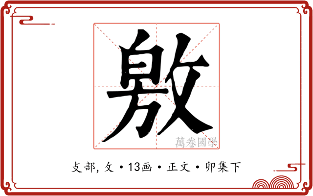 敫