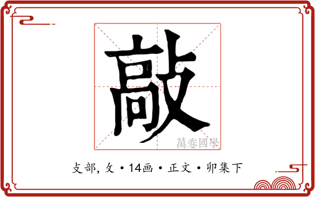 敲