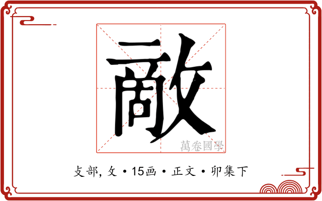 敵