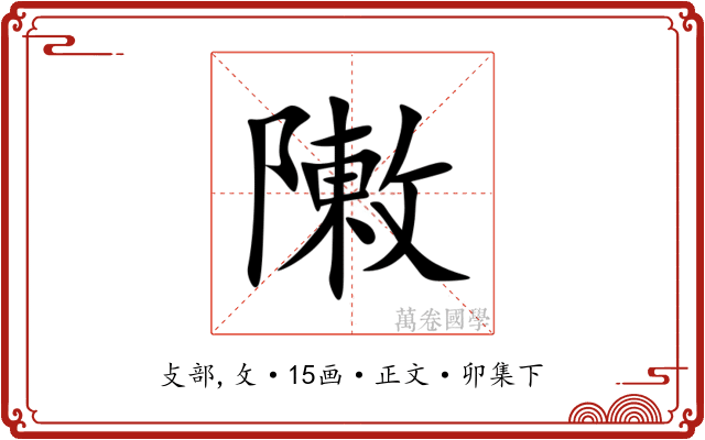 敶