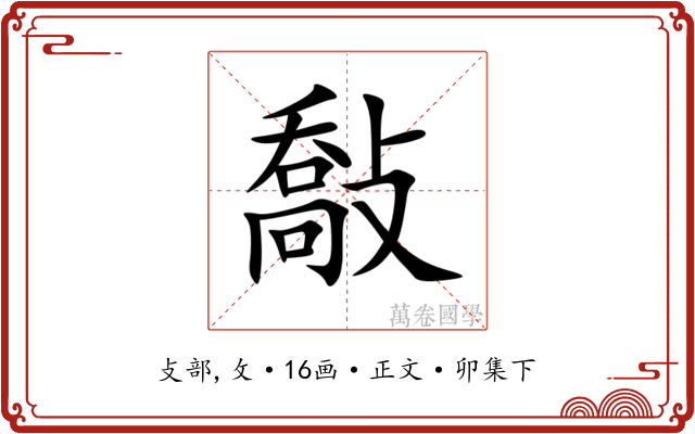 敽