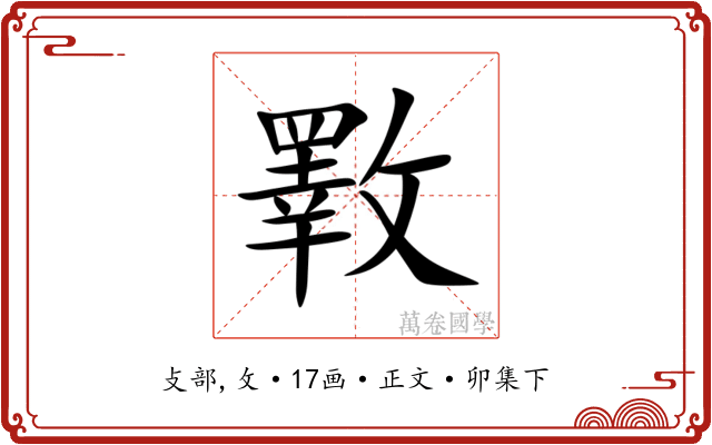 斁