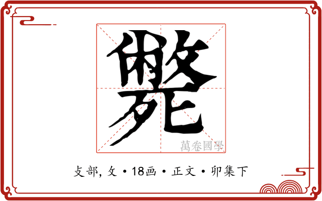 斃