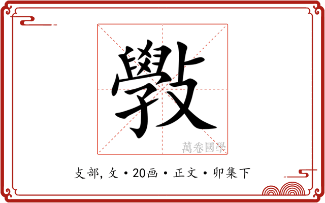 斅