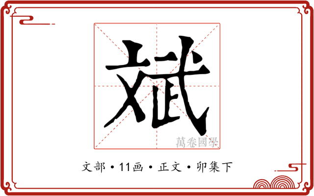 斌