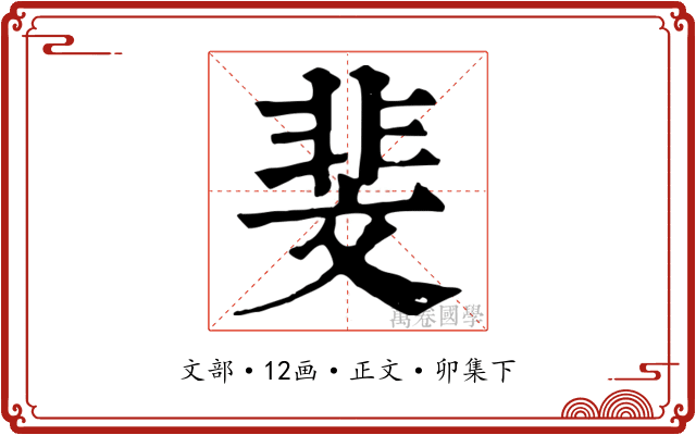 斐