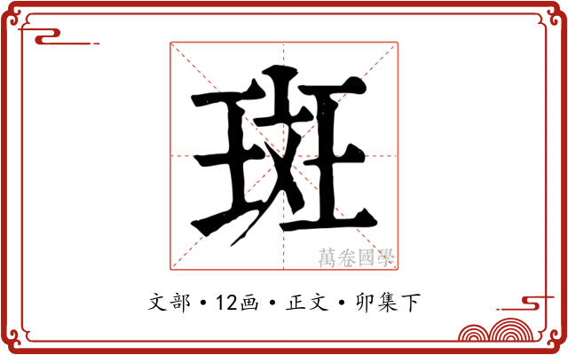 斑