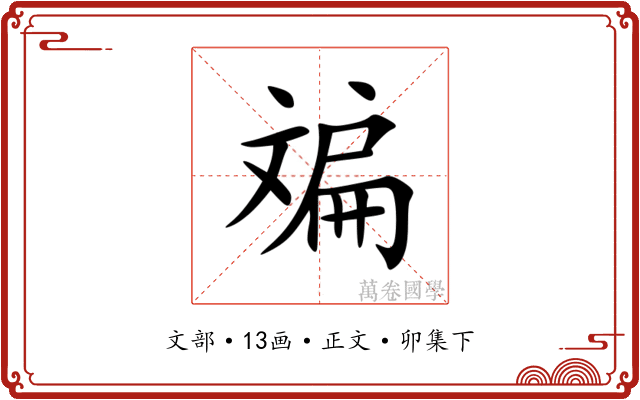 斒