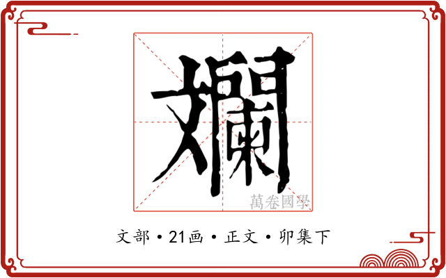 斕