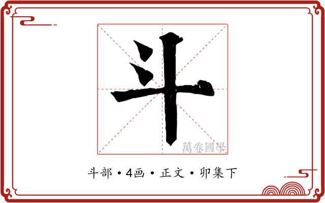 斗