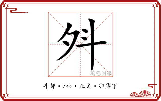 斘
