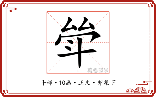 斚