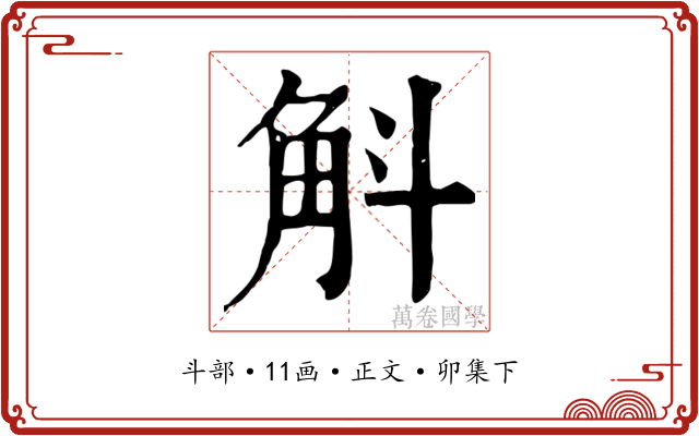 斛