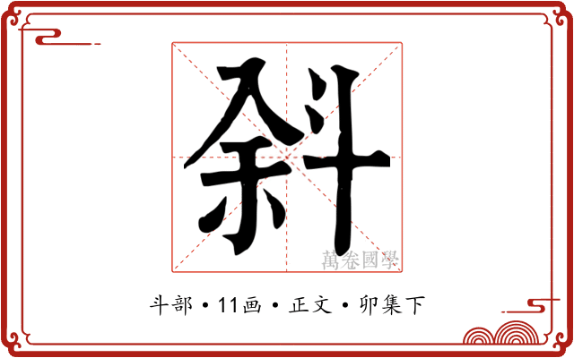 斜