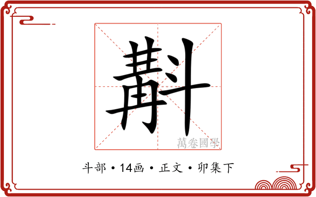 斠