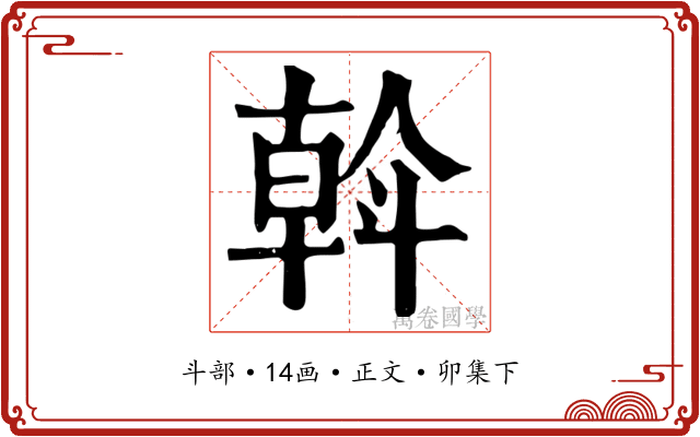 斡