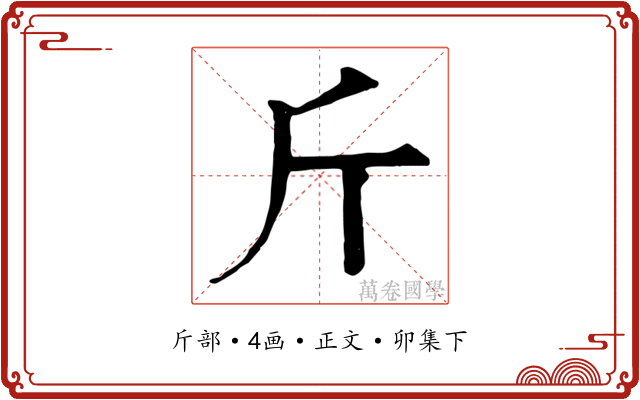 斤