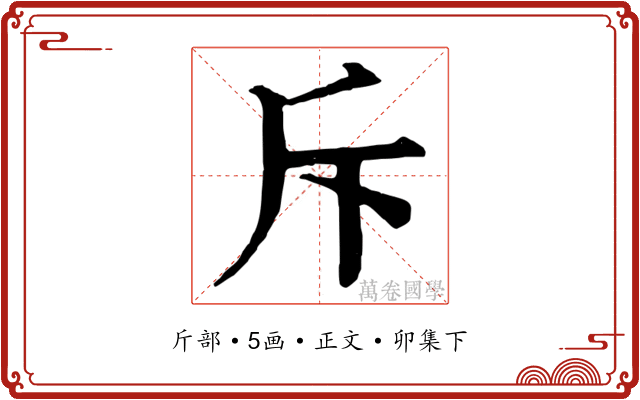 斥