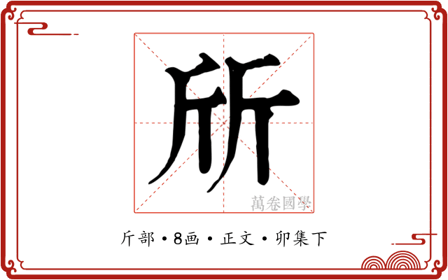 斦
