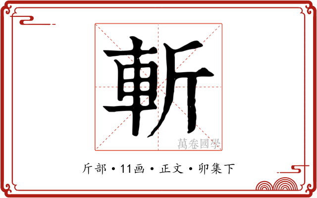 斬
