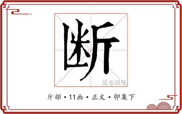 断