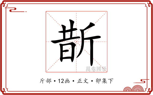 斮