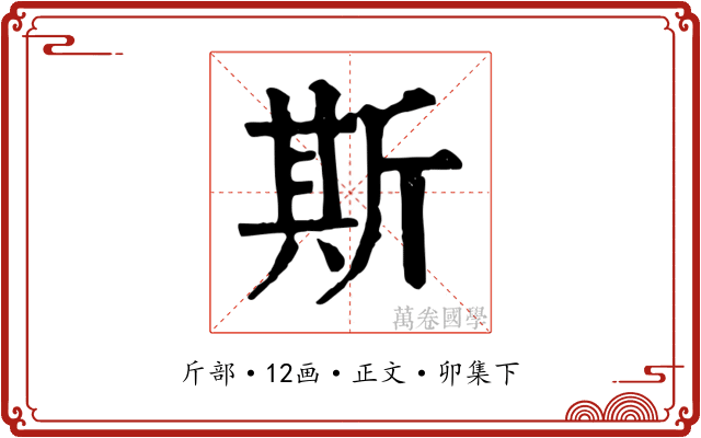斯