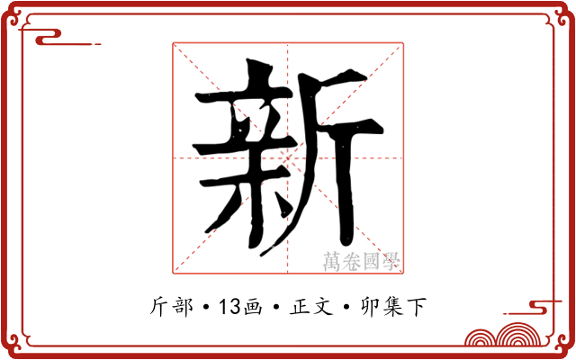 新