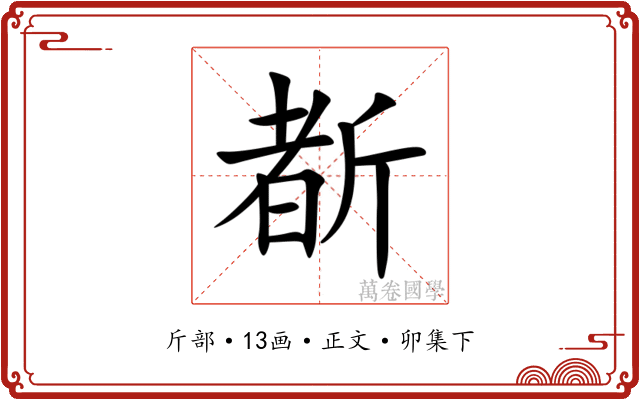 斱