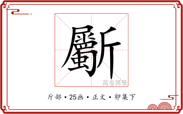 斸