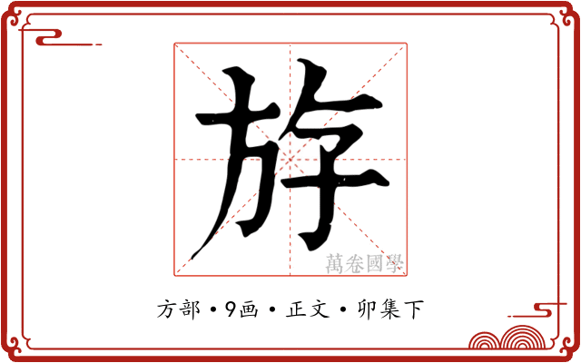 斿