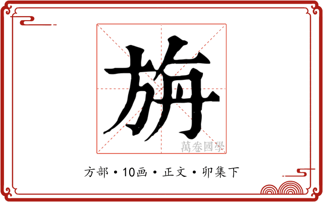 旃