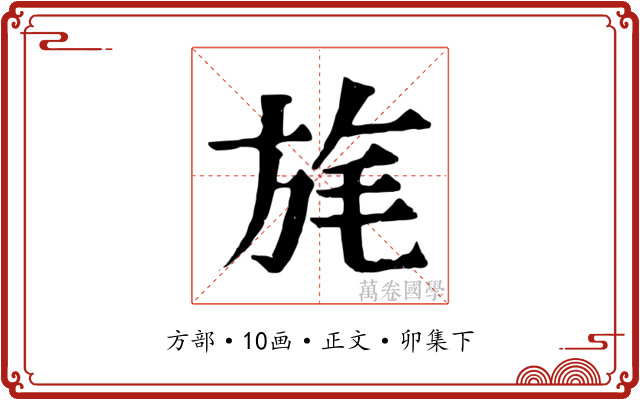 旄