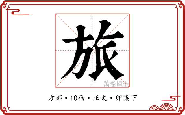 旅