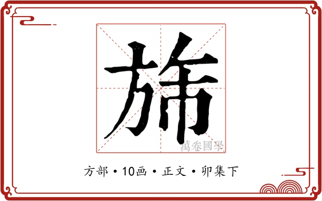 旆