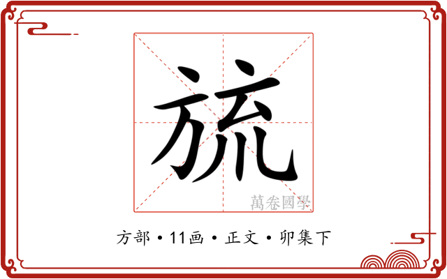 旈