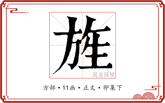 旌