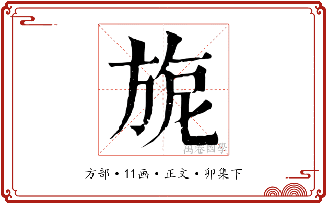 旎