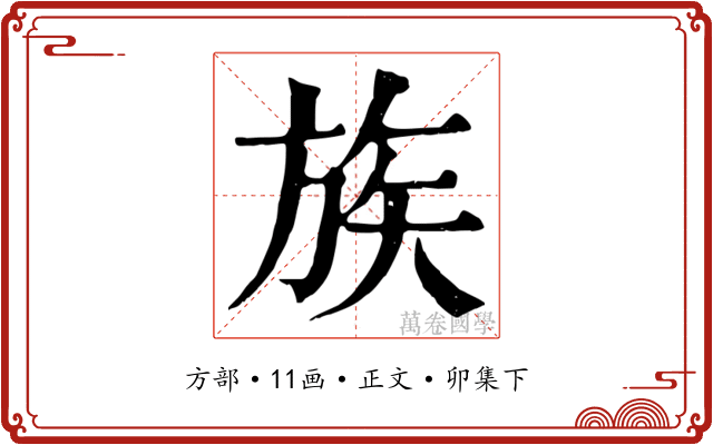 族