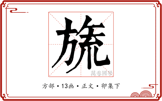 旒