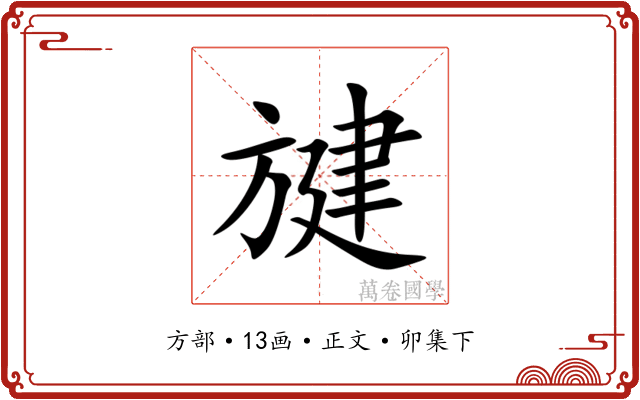 旔