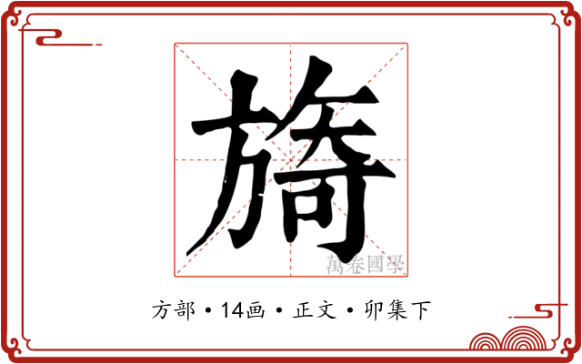 旖
