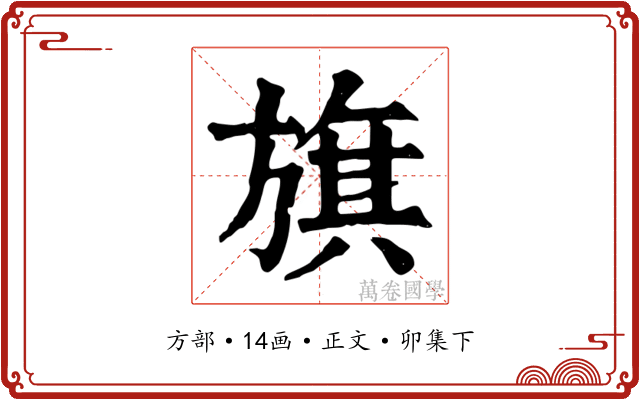 旗