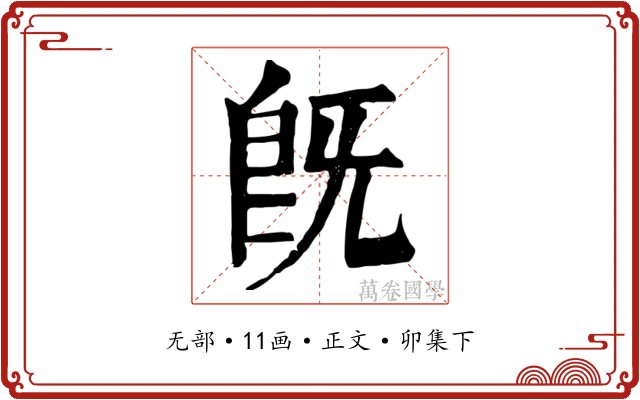 既