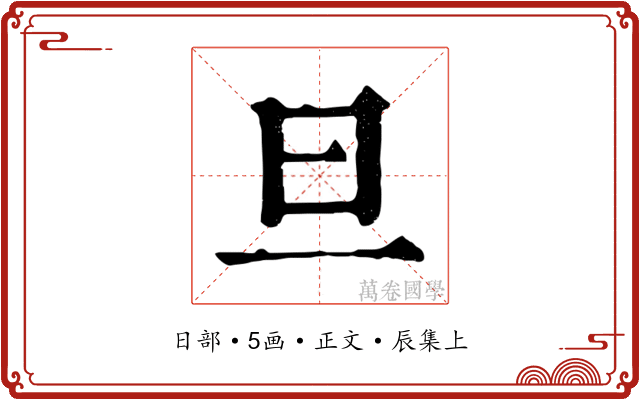 旦