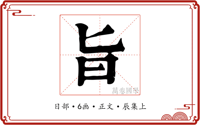 旨
