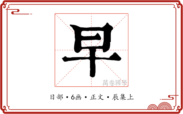 早
