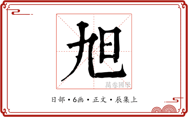 旭