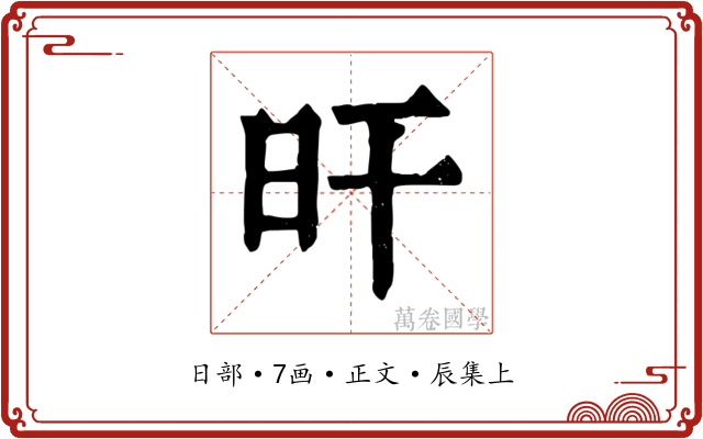 旰